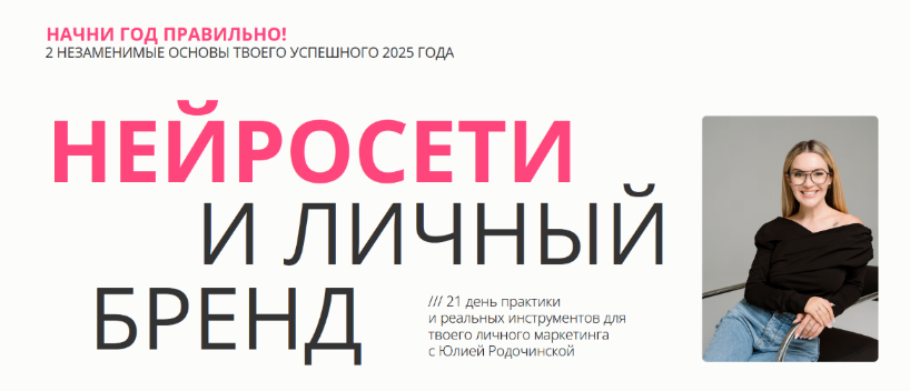 [Юлия Родочинская] Нейросети и личный бренд. Тариф_0.png